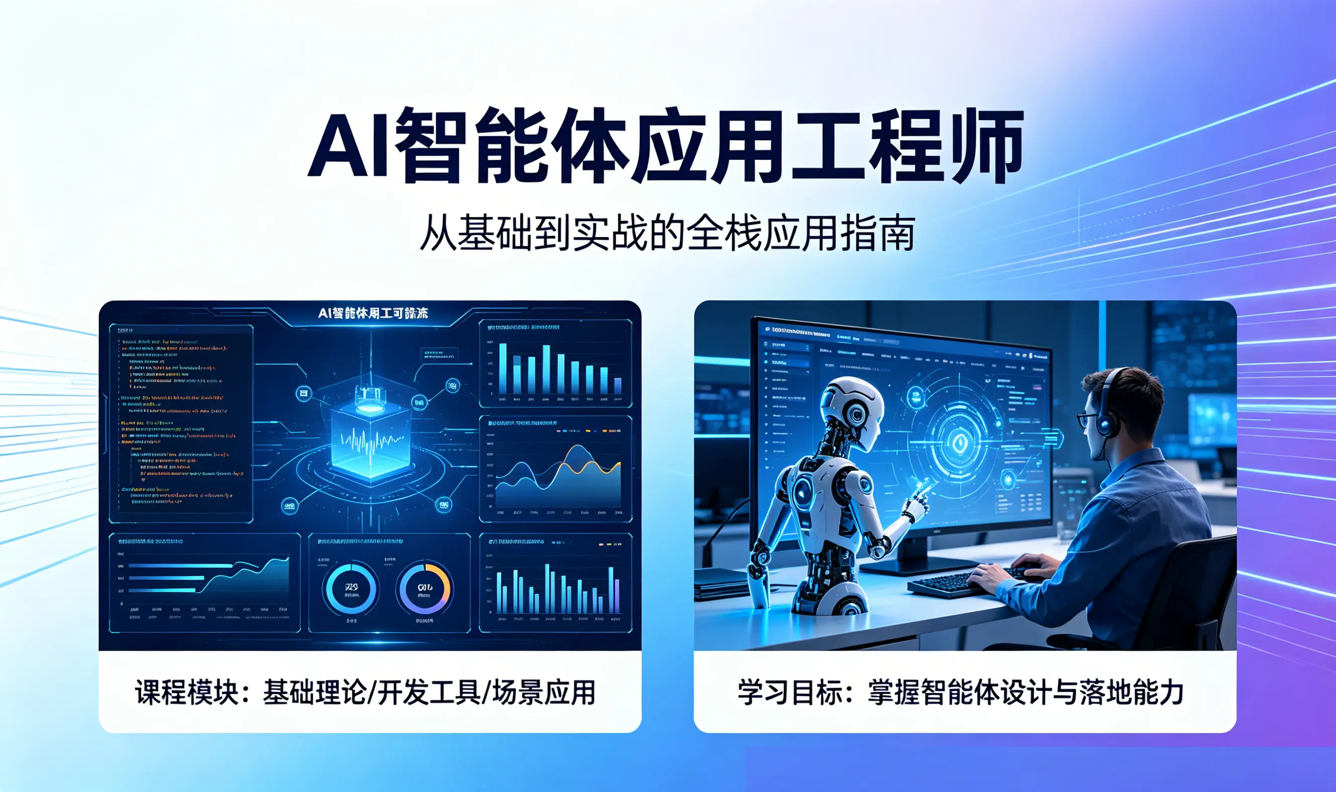 AI智能体应用工程师培训