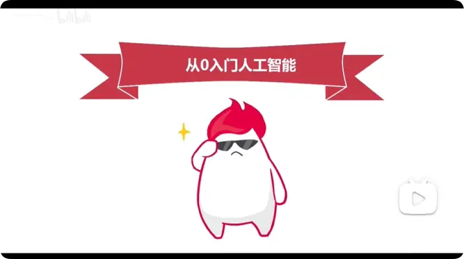 AI基础入门教程