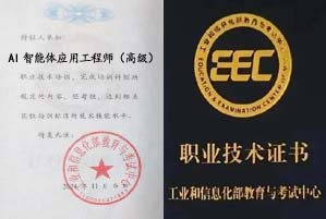 AI智能体应用工程师证书