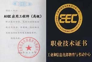AIGC应用工程师证书