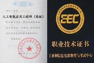 人工智能应用工程师证书